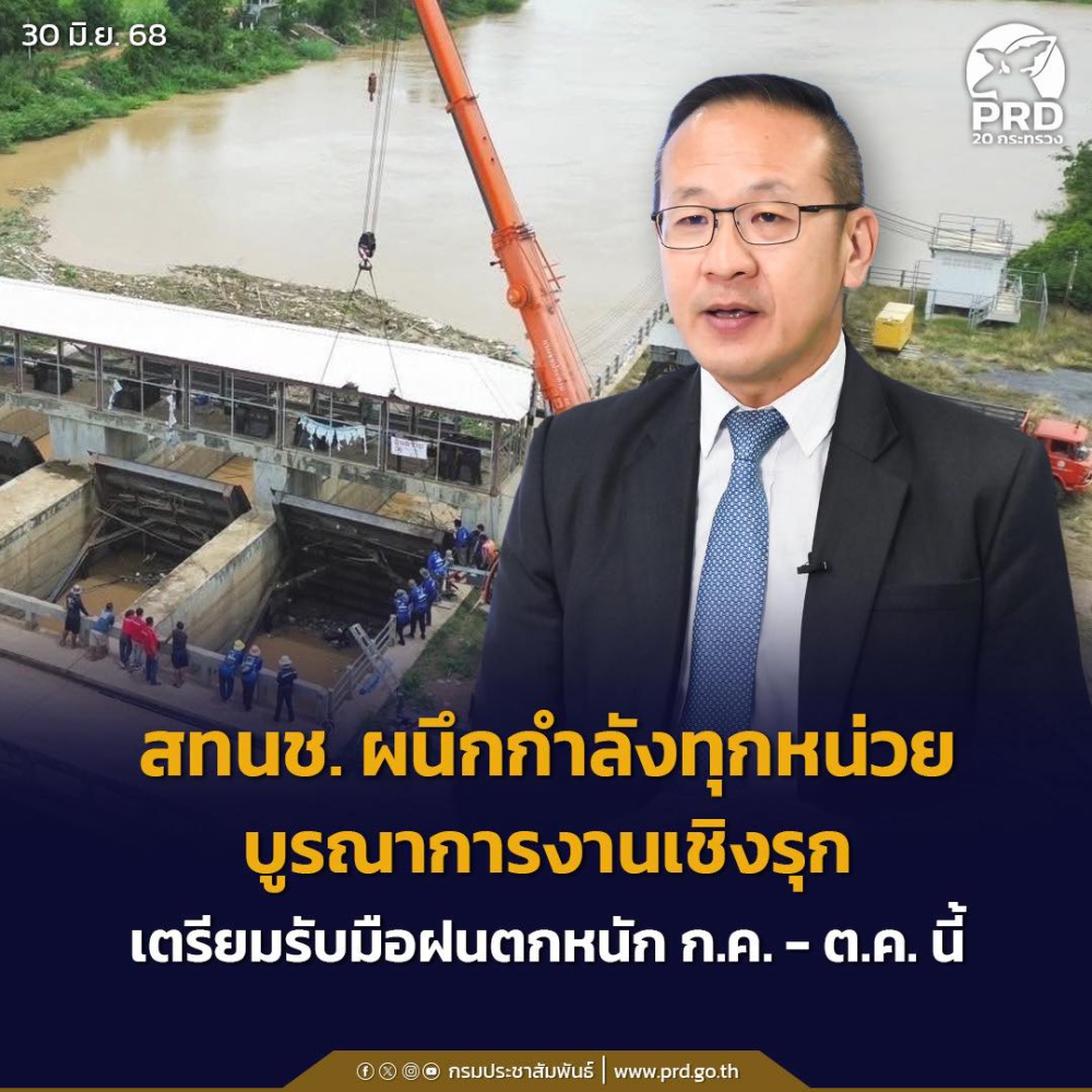 สทนช.ผนึกกำลังทุกหน่วยบูรณาการงานเชิงรุก
