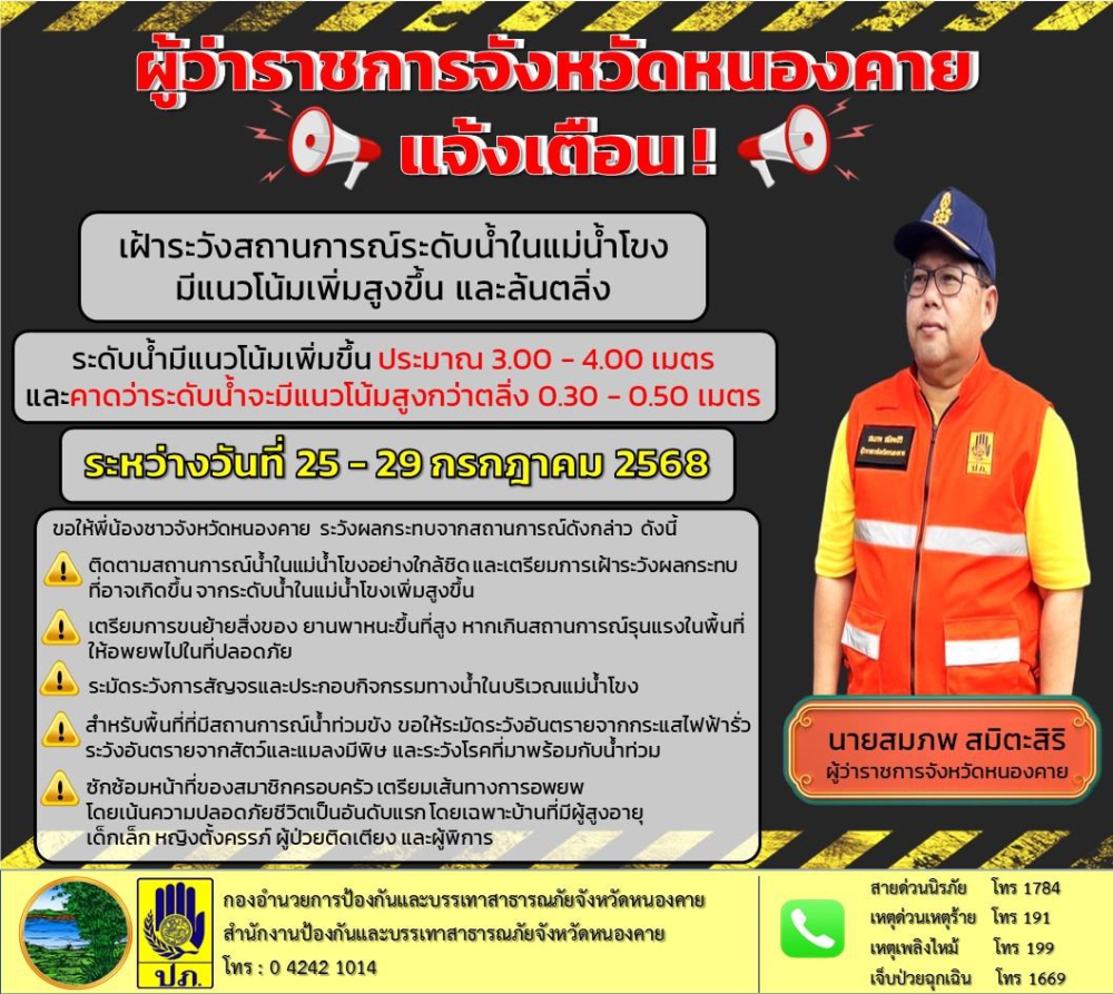 เตือนพี่น้องประชาชนชาวจังหวัดหนองคาย