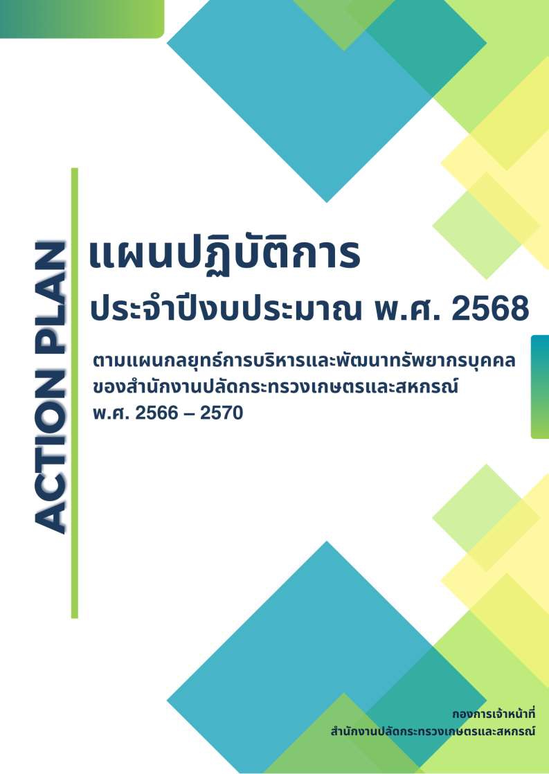 แผนปฏิบัติการ (Action Plan) ประจำปีงบประมาณ พ.ศ. 2568