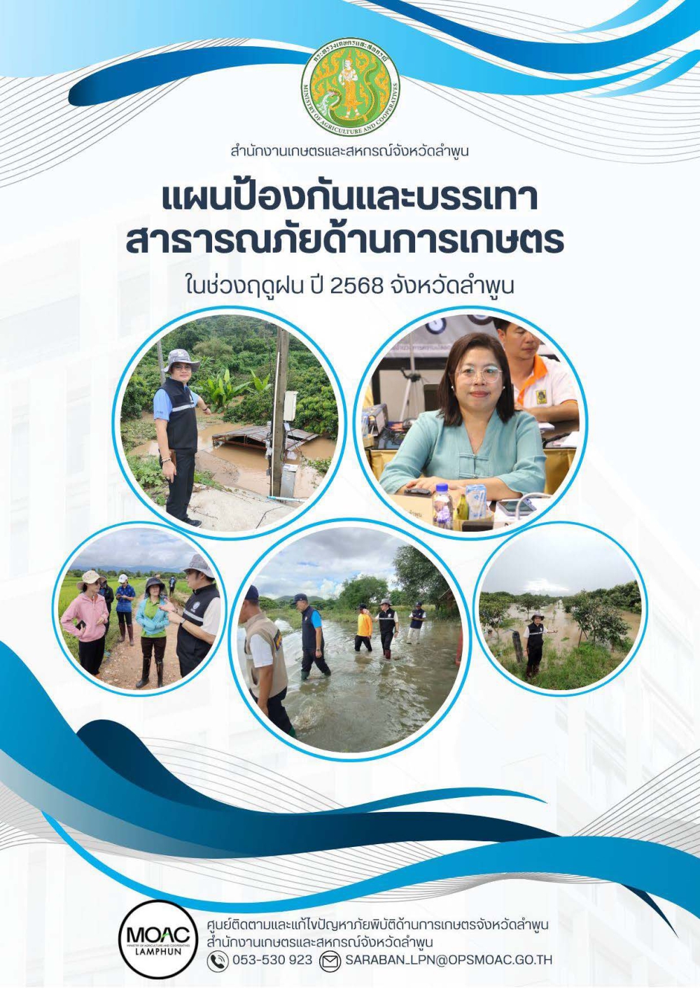 แผนป้องกันและบรรเทาสาธารณภัยด้านการเกษตร