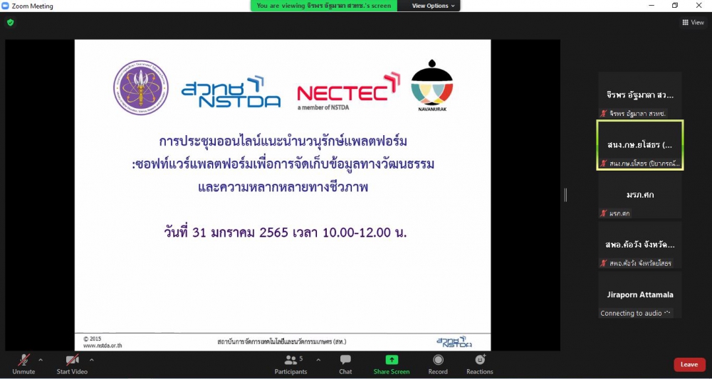 การประชุมแนะนำระบบนวนุรักษ์: