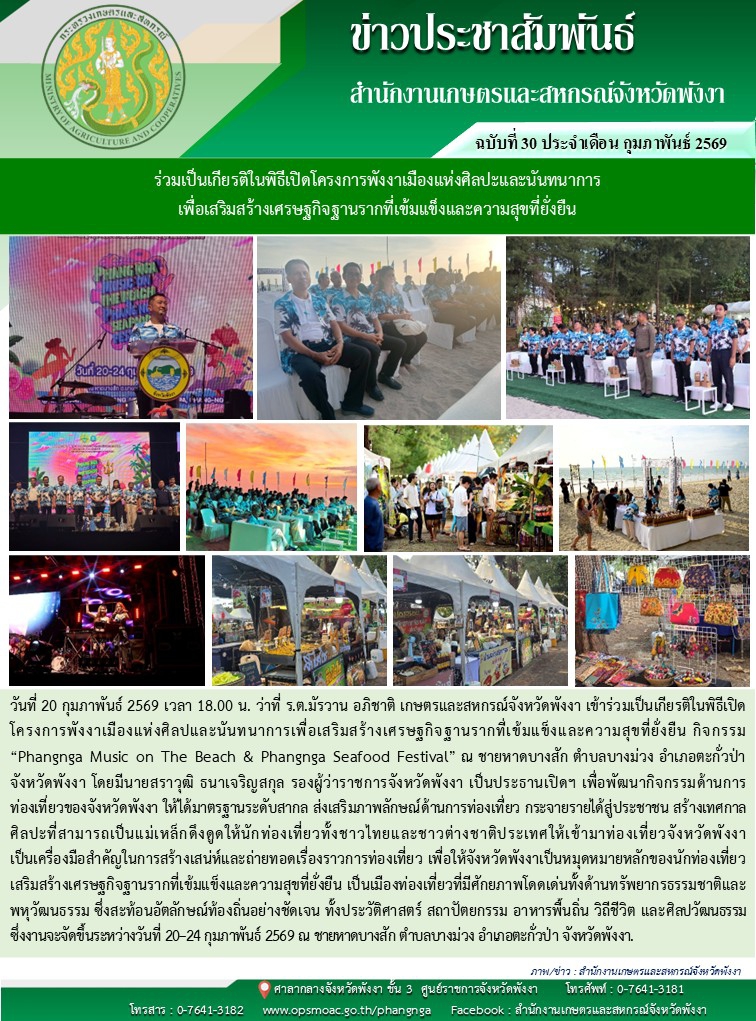 ร่วมเป็นเกียรติในพิธีเปิดโครงการพังงาเมืองแห่งศิลปและนันทนาการเพื่อเสริมสร้างเศรษฐกิจฐานรากที่เข้มแข็งและความสุขที่ยั่งยืน