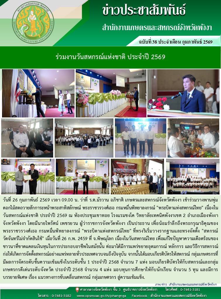 ร่วมงานวันสหกรณ์แห่งชาติ ประจำปี 2569