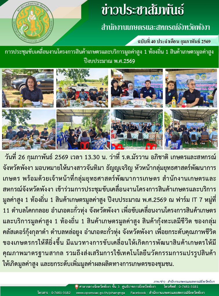 การประชุมขับเคลื่อนงานโครงการสินค้าเกษตรและบริการมูลค่าสูง