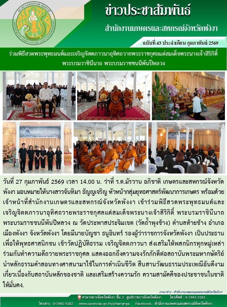 ร่วมพิธีสวดพระพุทธมนต์และเจริญจิตตภาวนาอุทิศถวายพระราชกุศลแด่สมเด็จพระนางเจ้าสิริกิติ์