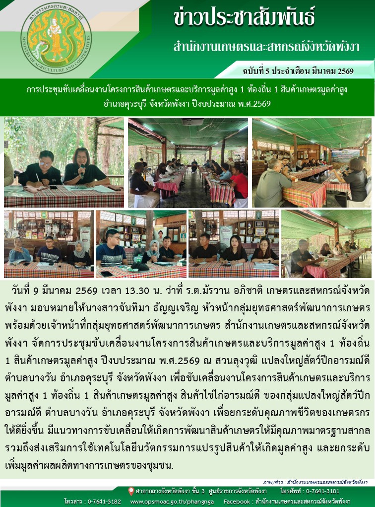 การประชุมขับเคลื่อนงานโครงการสินค้าเกษตรและบริการมูลค่าสูง