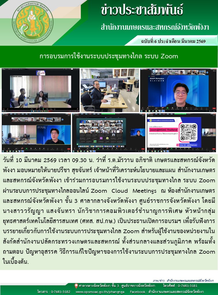 การอบรมการใช้งานระบบประชุมทางไกล ระบบ Zoom