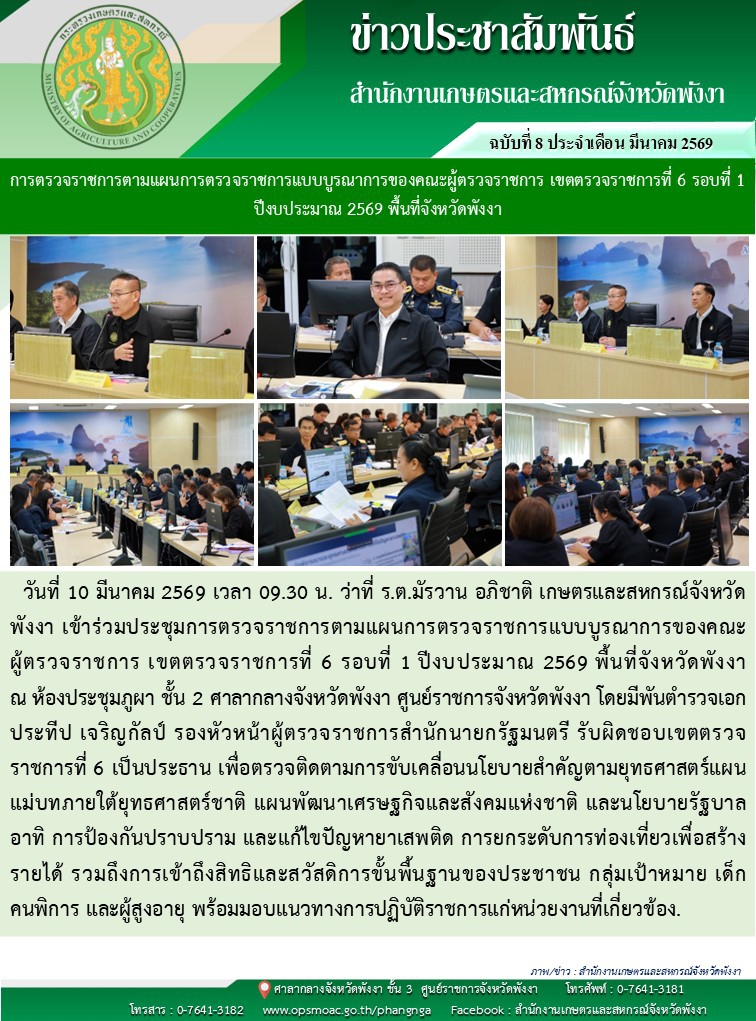 การตรวจราชการตามแผนการตรวจราชการแบบบูรณาการของคณะผู้ตรวจราชการ