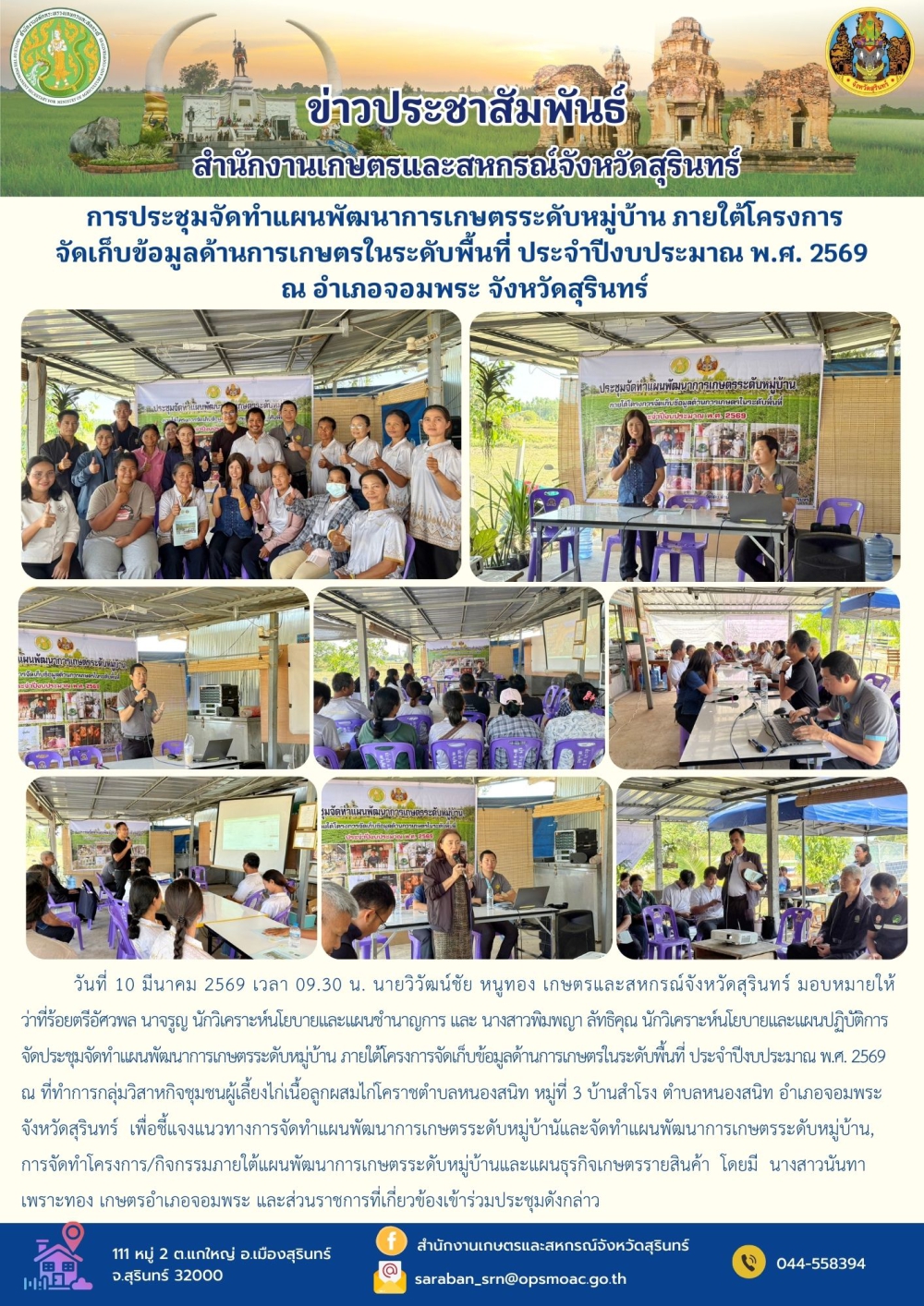 การประชุมจัดทำแผนพัฒนาการเกษตรระดับหมู่บ้าน