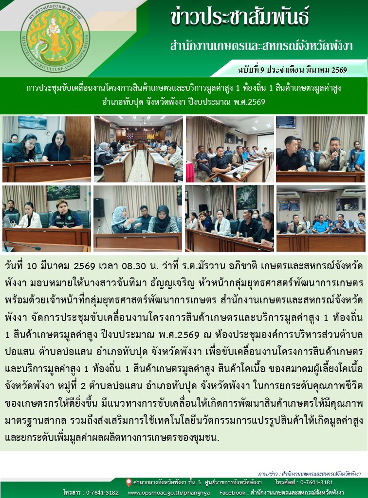 การประชุมขับเคลื่อนงานโครงการสินค้าเกษตรและบริการมูลค่าสูง
