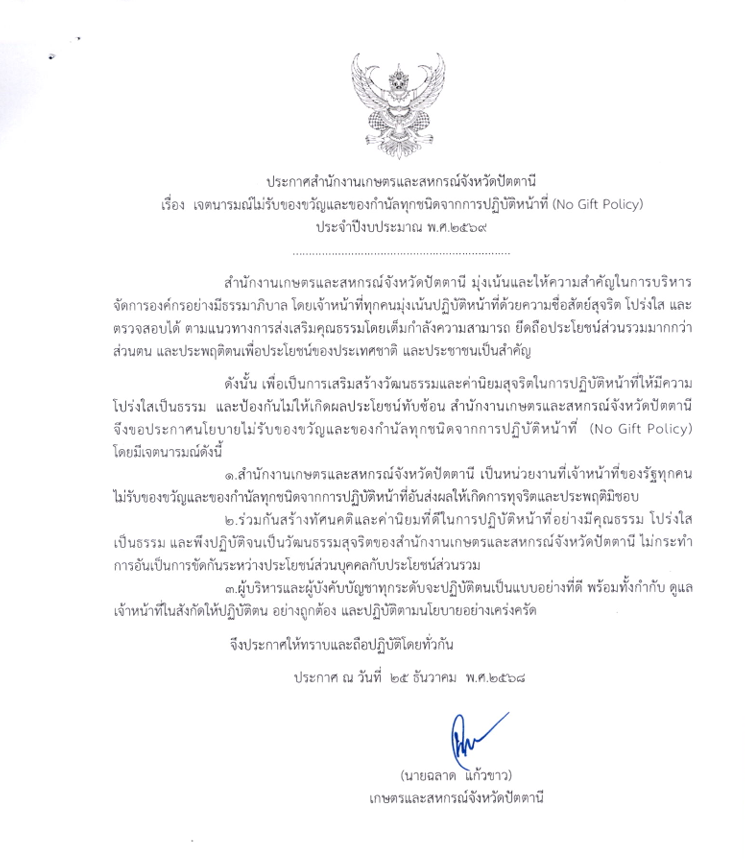 ประกาศเรื่องเจตนารมณ์ไม่รับของขวัญและของกำนัลทุกชนิดจากการปฏิบัติหน้าที่
