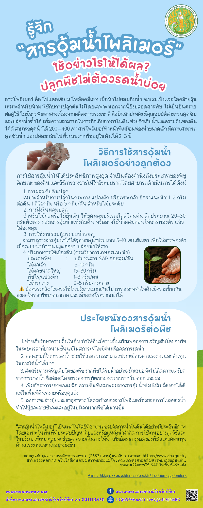 รู้จักสารอุ้มน้ำโพลิเมอร์