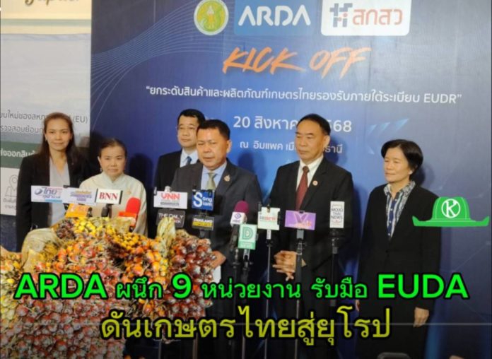 ไทยพร้อม!ARDAผนึก9หน่วยงานรับมือEUDRดันเกษตรไทยสู่ยุโรป