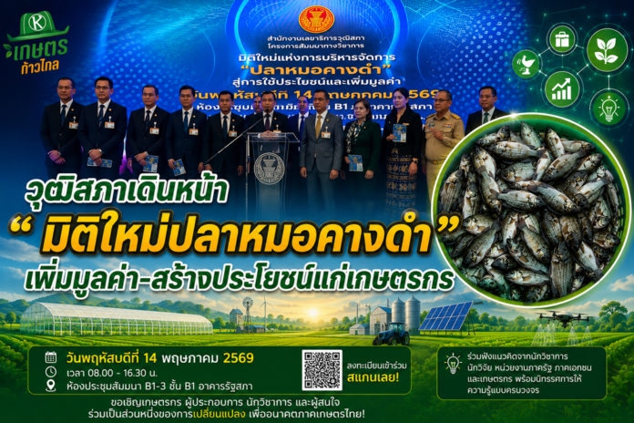 วุฒิสภาเดินหน้า“มิติใหม่แห่งการบริหารจัดการปลาหมอคางดำ”