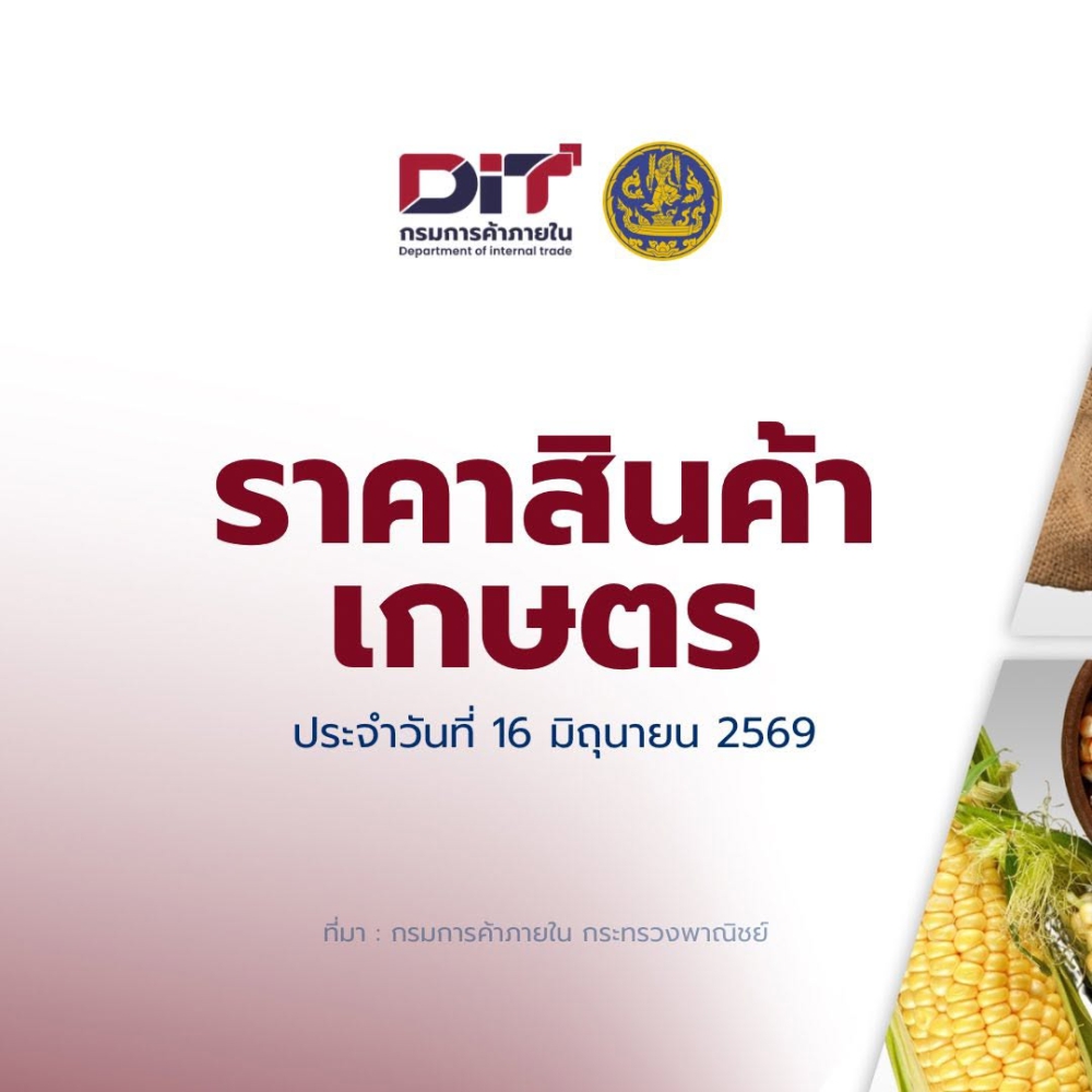 ราคาสินค้าเกษตร ประจำวันที่ 16 มิถุนายน 2569