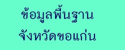 ข้อมูลพื้นฐานจังหวัด ที่ใช้สนับสนุนการตรวจราชการและ ครม.สัญจร