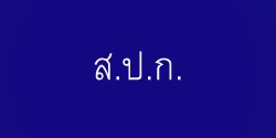 สำนักงานการปฏิรูปที่ดินเพื่อเกษตรกรรม