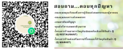 สอบถาม ... ตอบทุกปัญหา