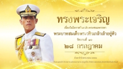 ลงนามถวายพระพร เนื่องในโอกาสวันเฉลิมพระชนมพรรษา ๒๘ กรกฎาคม ๒๕๖๘