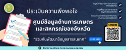 แบบประเมินความพึงพอใจ ศูนย์ข้อมูลด้านการเกษตรและสหกรณ์จังหวัด