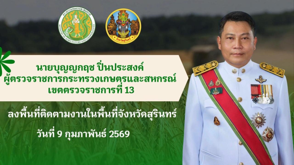 ผู้ตรวจราชการกระทรวงเกษตรและสหกรณ์