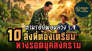10สิ่งที่เกษตรกรต้องเตรียม!