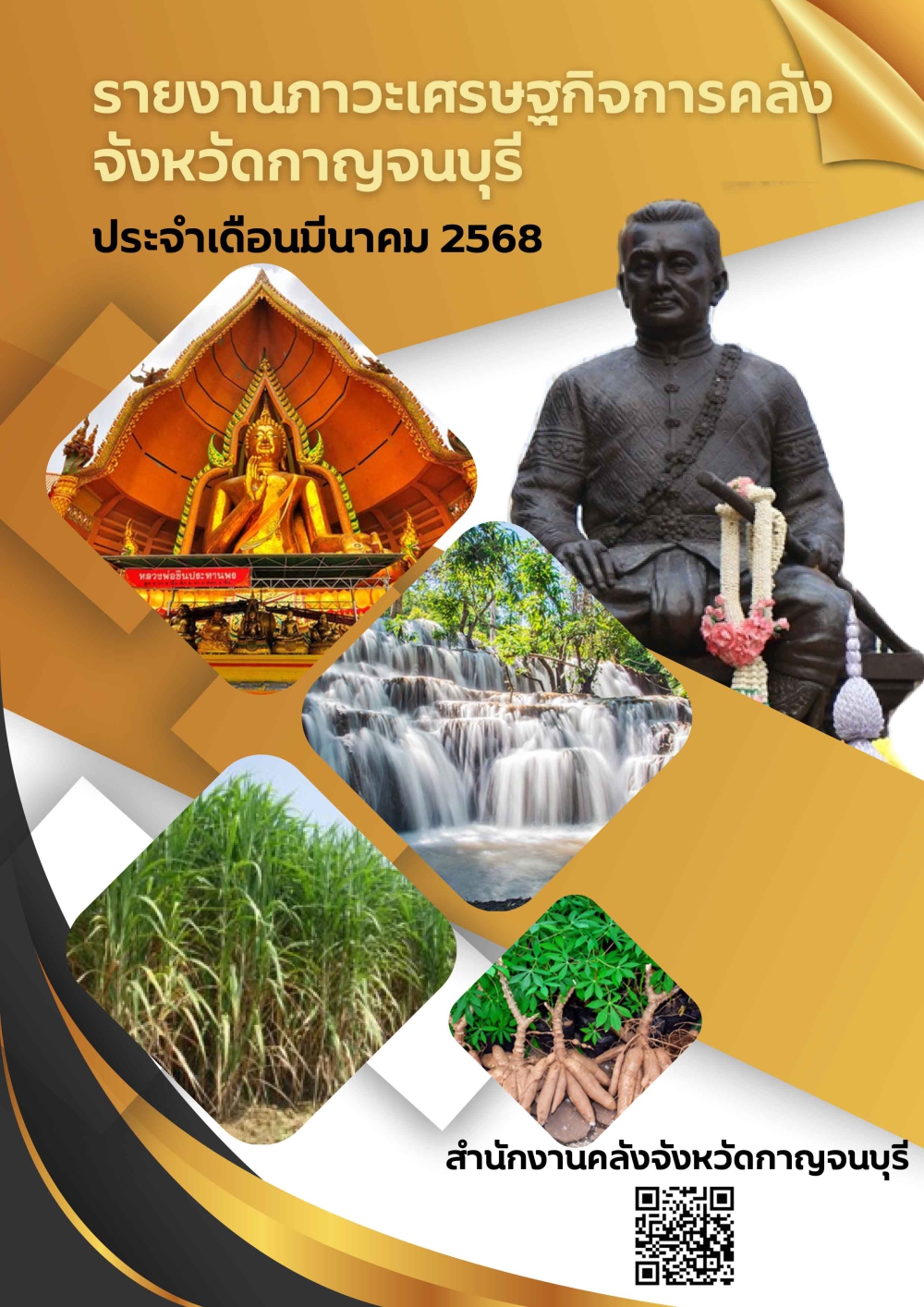 รายงานภาวะเศรษฐกิจการคลังจังหวัดกาญจนบุรี