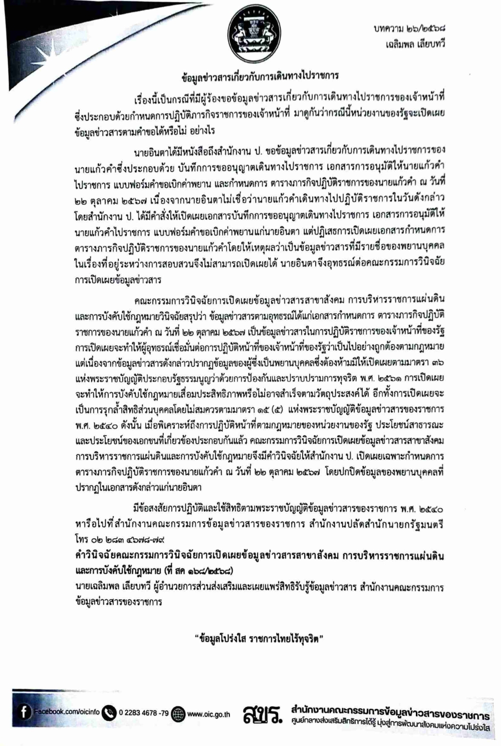การเผยแพร่ความรู้เกี่ยวกับพระราชบัญญัติข้อมูลข่าวสารของราชการ