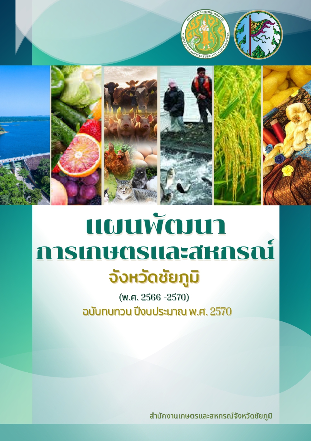 แผนพัฒนาการเกษตรและสหกรณ์จังหวัดชัยภูมิ