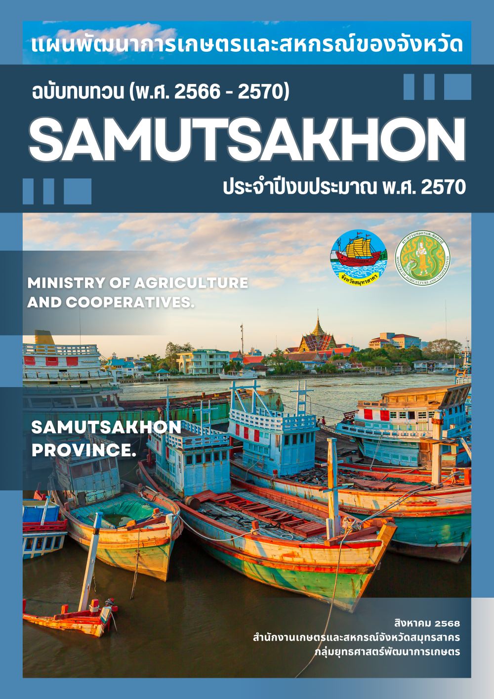 แผนพัฒนาการเกษตรและสหกรณ์ของจังหวัด