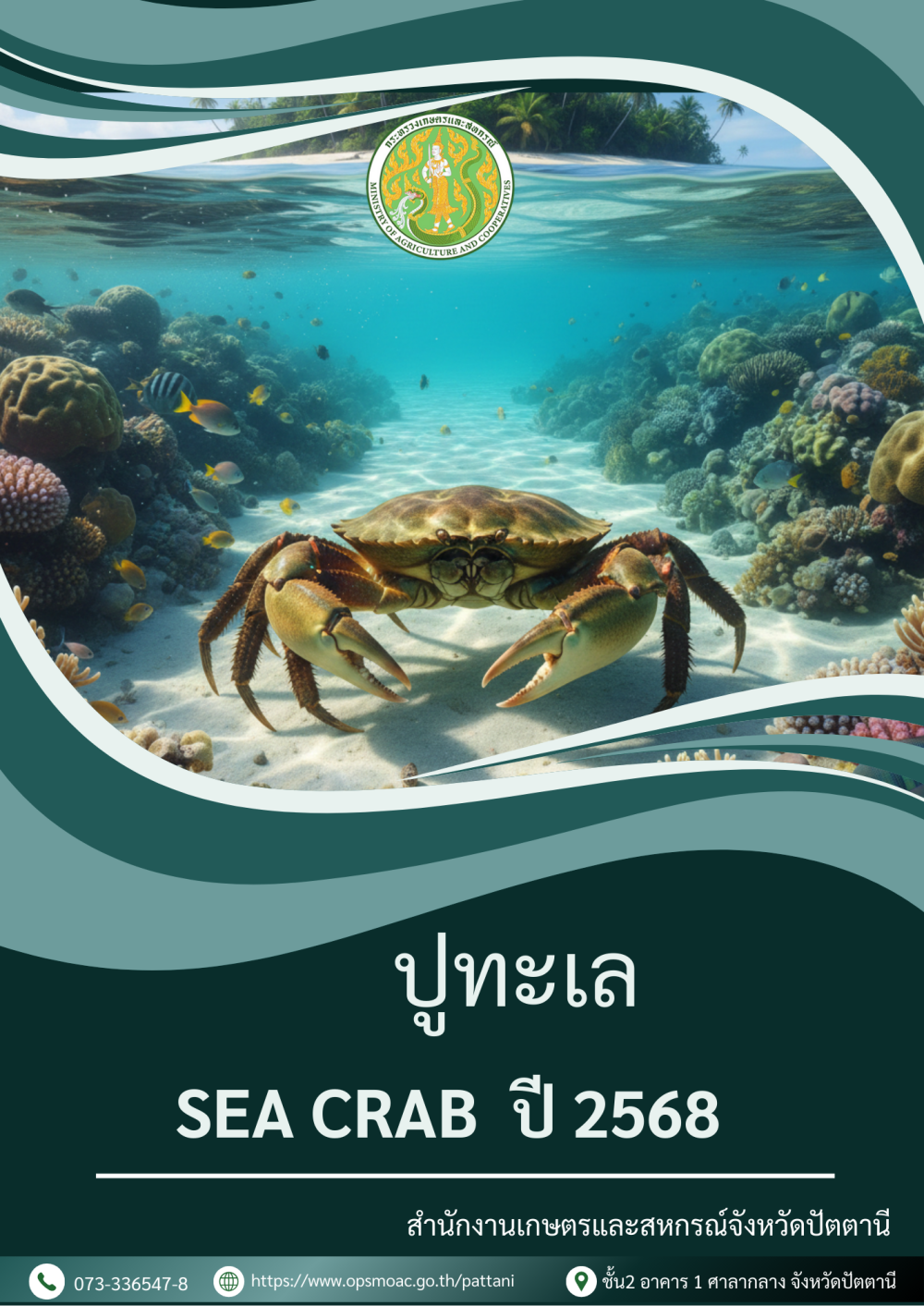 ปูทะเล