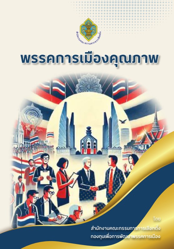 ชุดความรู้ พรรคการเมืองคุณภาพ