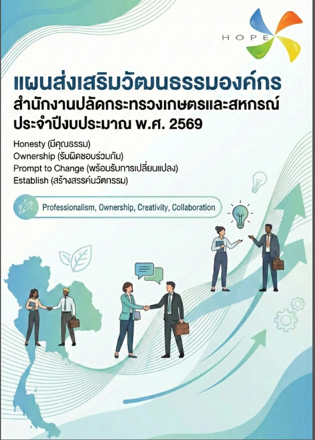 แผนส่งเสริมวัฒนธรรมองค์กร