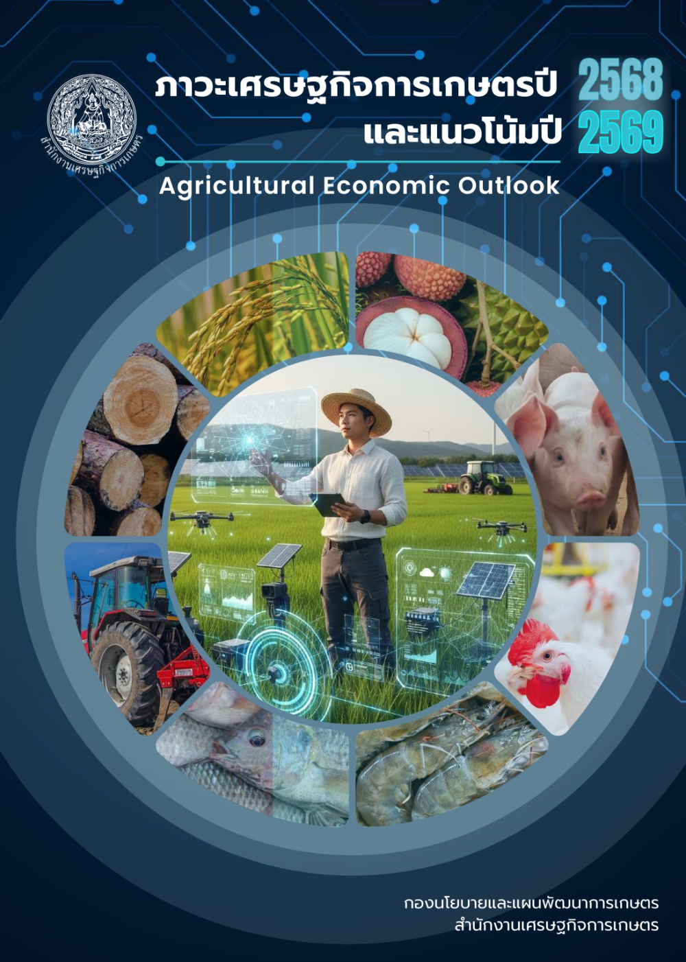 ภาวะเศรษฐกิจการเกษตรปี