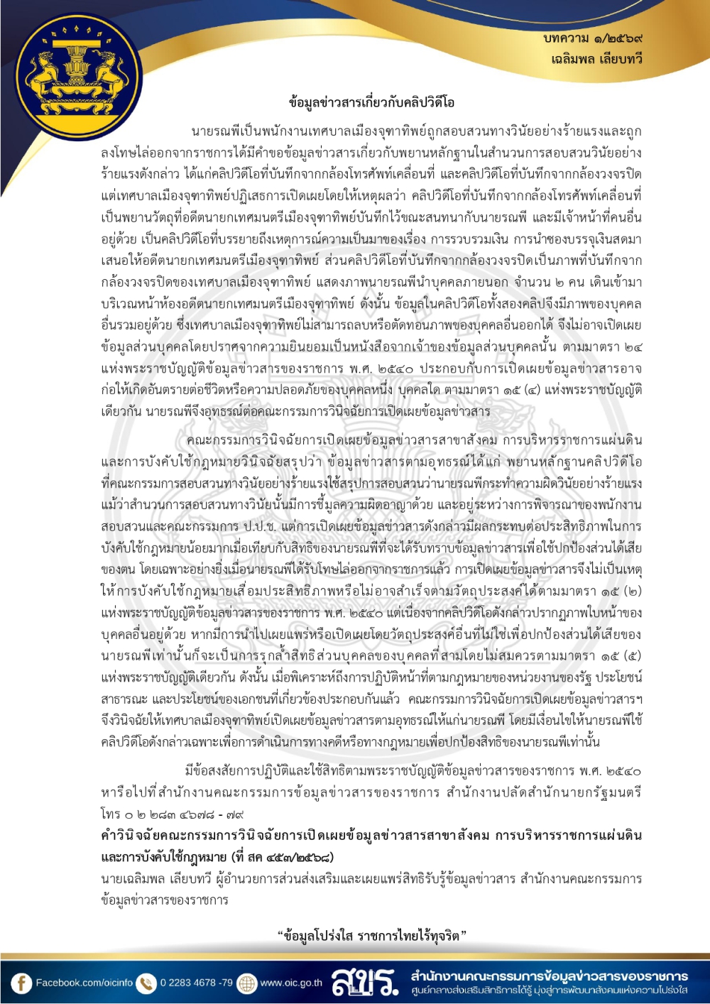ขอความอนุเคราะห์เผยแพร่ความรู้เกี่ยวกับพระราชบัญญัติข้อมูลข่าวสารของราชการพ.ศ.