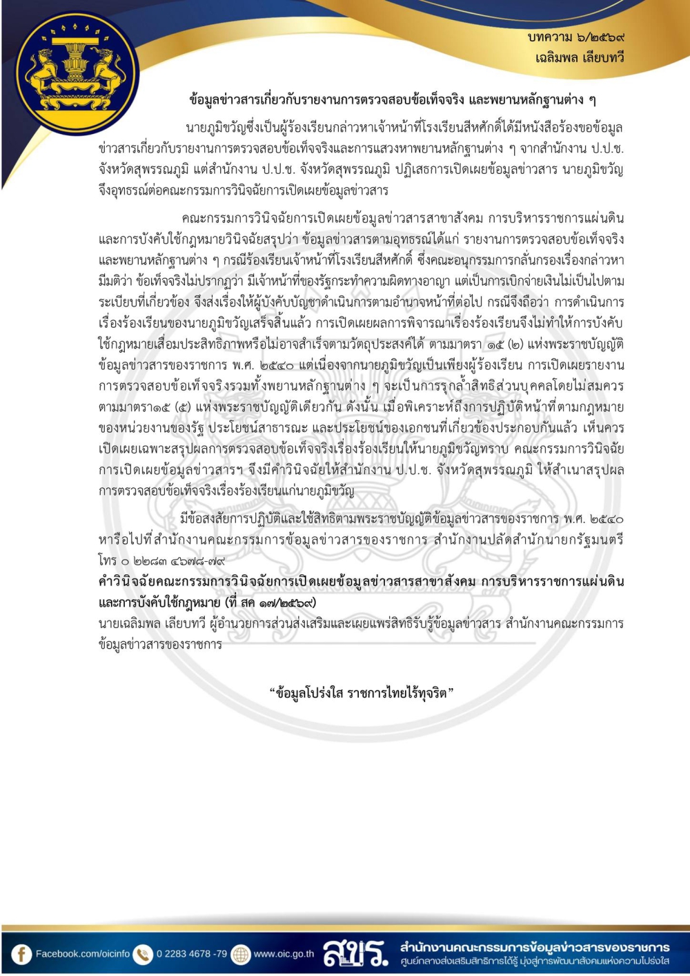 ข้อมูลข่าวสารเกี่ยวกับรายงานการตรวจสอบข้อเท็จจริง