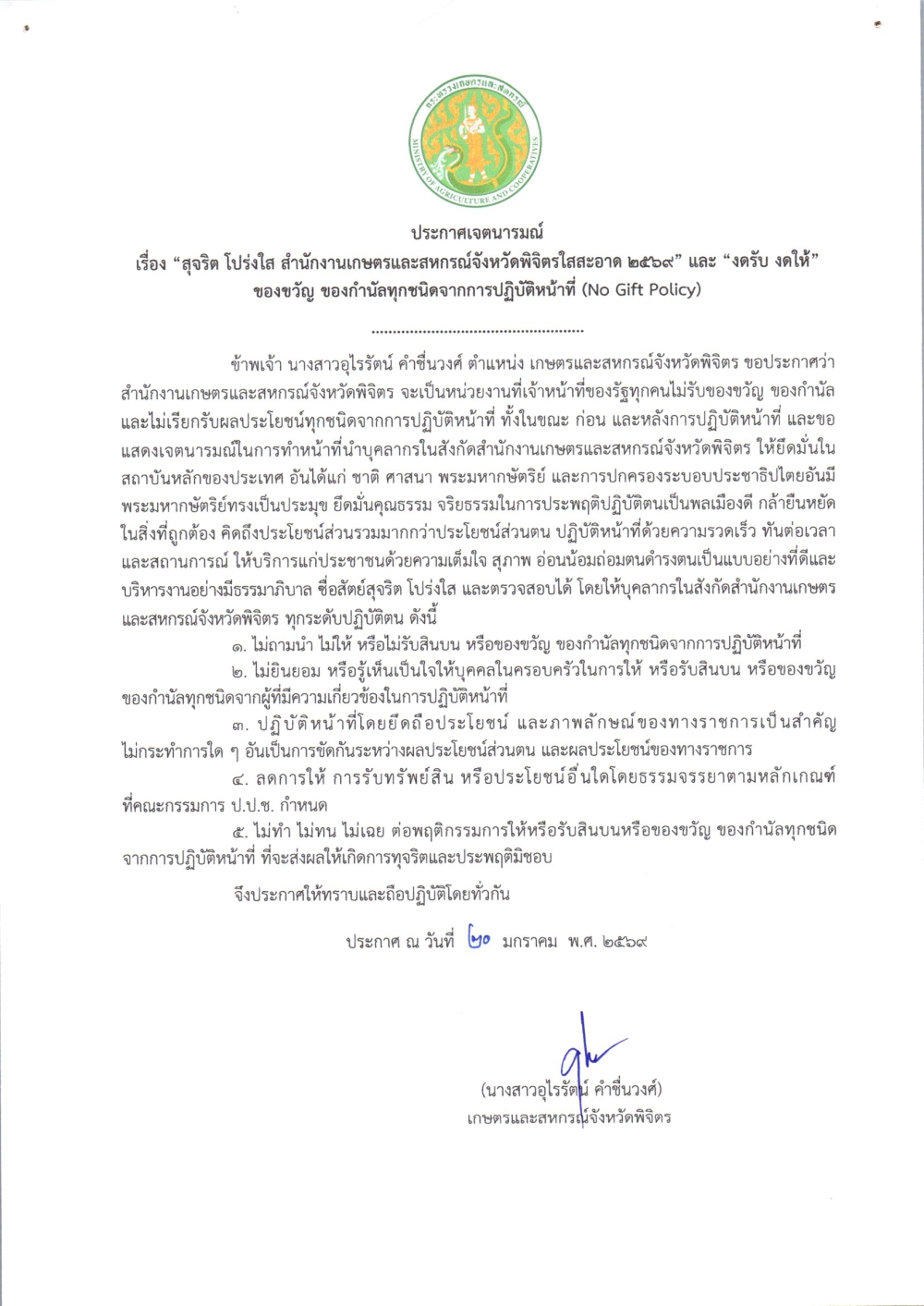 ประกาศเจตนารมณ์เรื่องสุจริตโปร่งใส