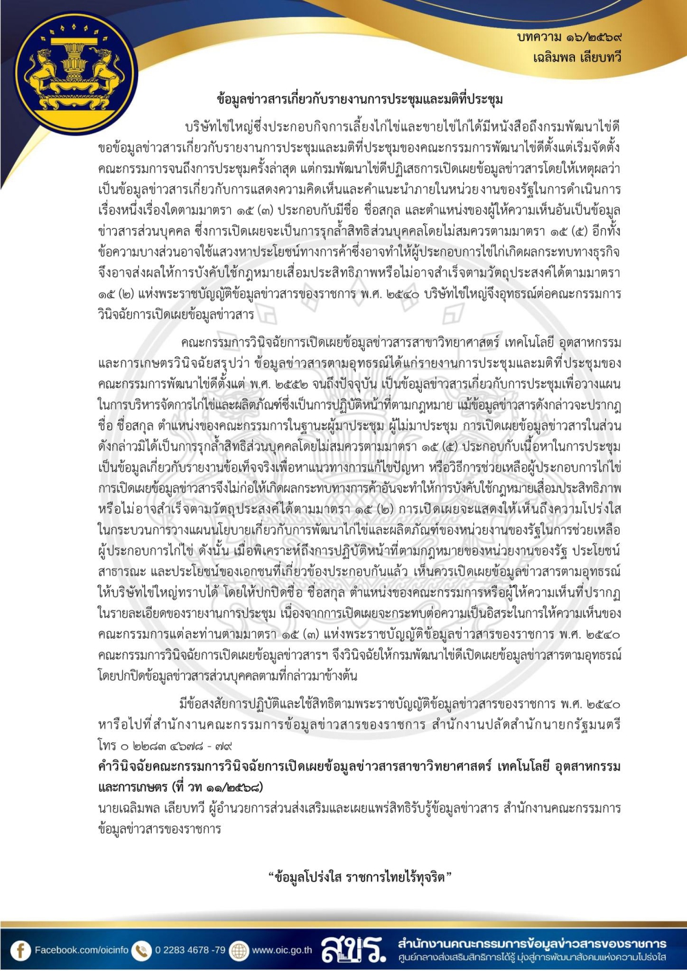 ข้อมูลข่าวสารเกี่ยวกับรายงานการประชุมและมติที่ประชุม