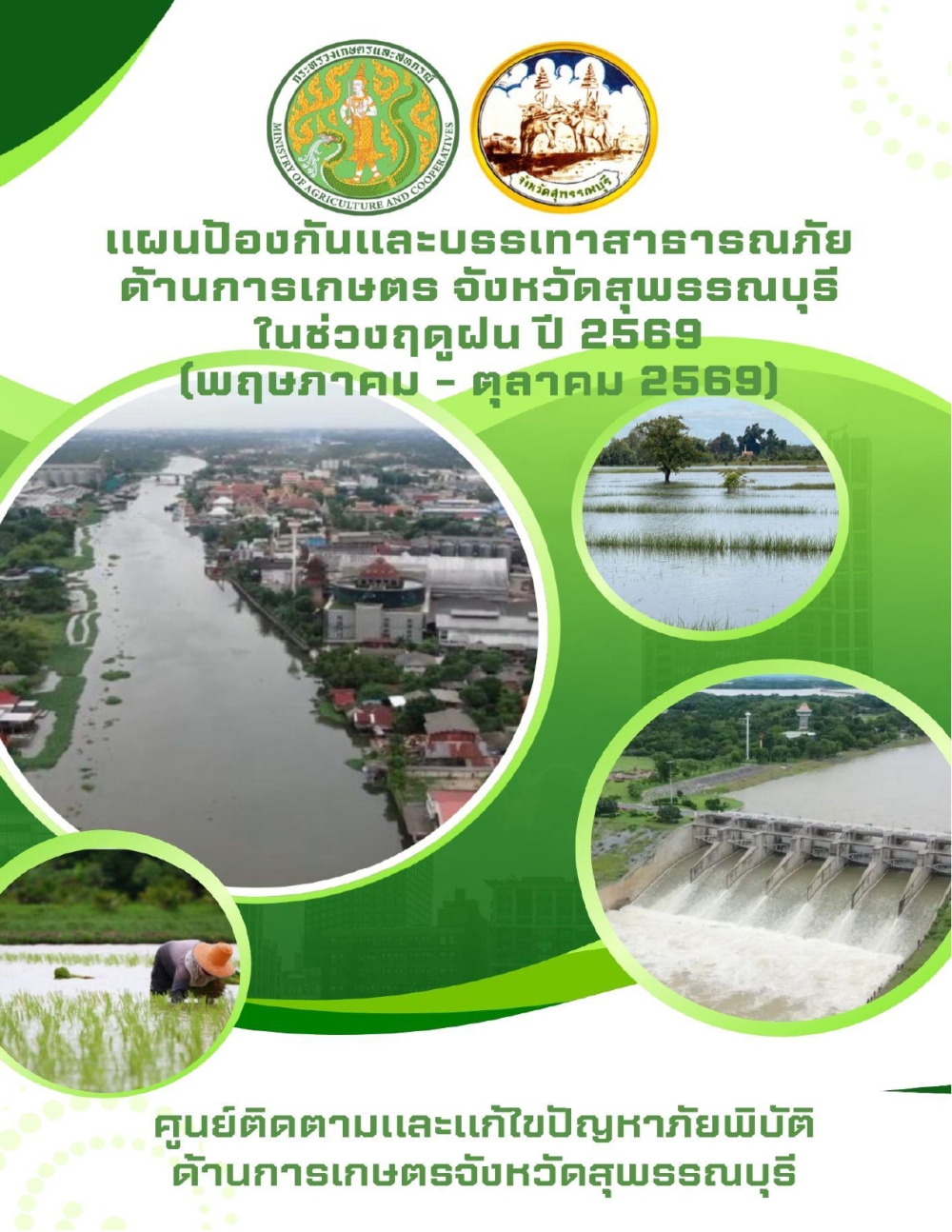 แผนป้องกันและบรรเทาสาธารณภัยด้านการเกษตร