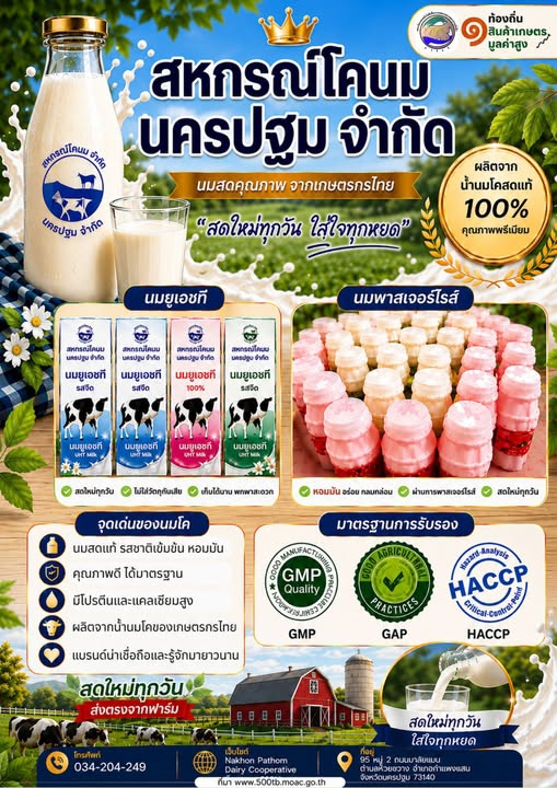 นมโคคุณภาพ จากเกษตรกรไทย