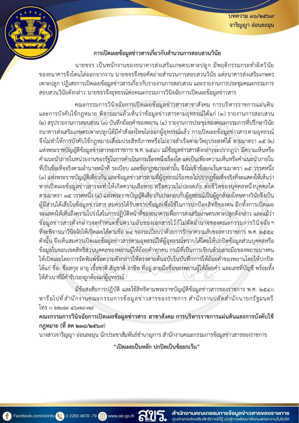 การเปิดเผยข้อมูลข่าวสารเกี่ยวกับสำนวนการสอบสวนวินัย