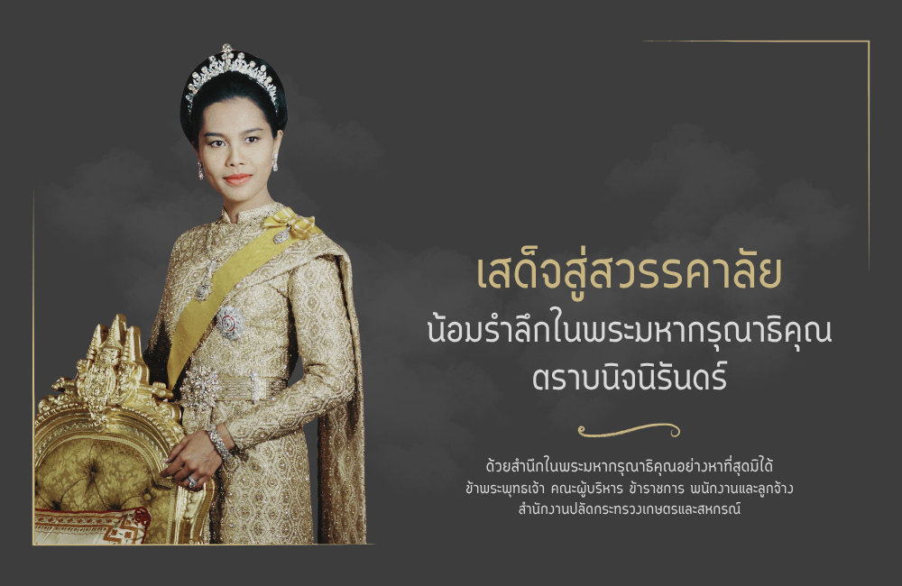 เสด็จสู่สวรรคาลัย