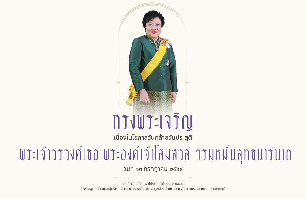 พระเจ้าวรวงศ์เธอ ฯ กรมหมื่นสุทธนารีนาถ 2569