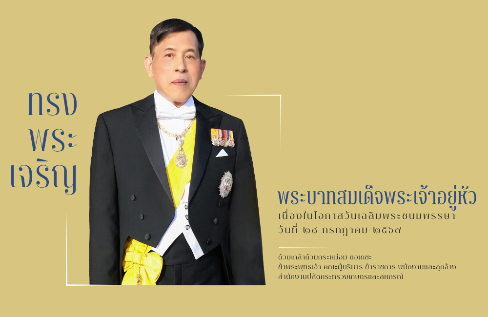 ถวายพระพร พระบาทสมเด็จพระเจ้าอยู่หัว