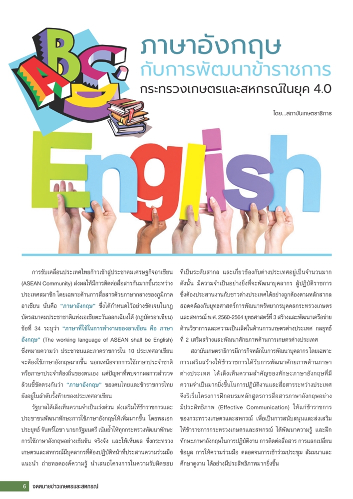 ภาษาอังกฤษกับการพัฒนาข้าราชการกระทรวงเกษตรและสหกรณ์