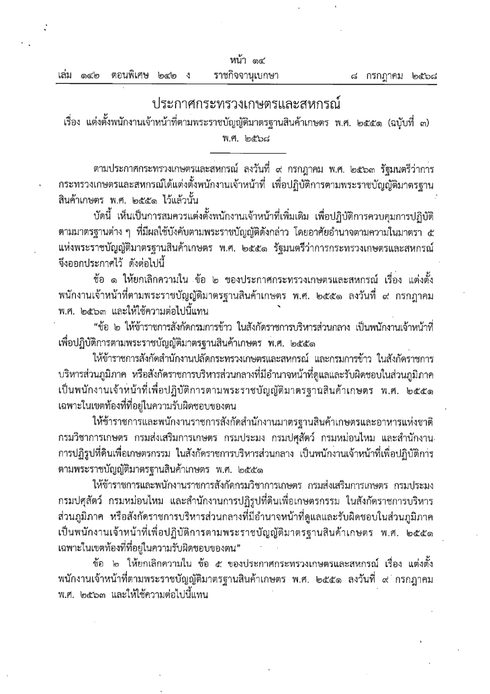แต่งตั้งพนักงานเจ้าหน้าที่ตามพระราชบัญญัติมาตรฐานสินค้าเกษตร