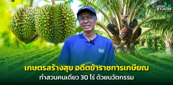 นวัตกรรมเกษตรสร้างสุข