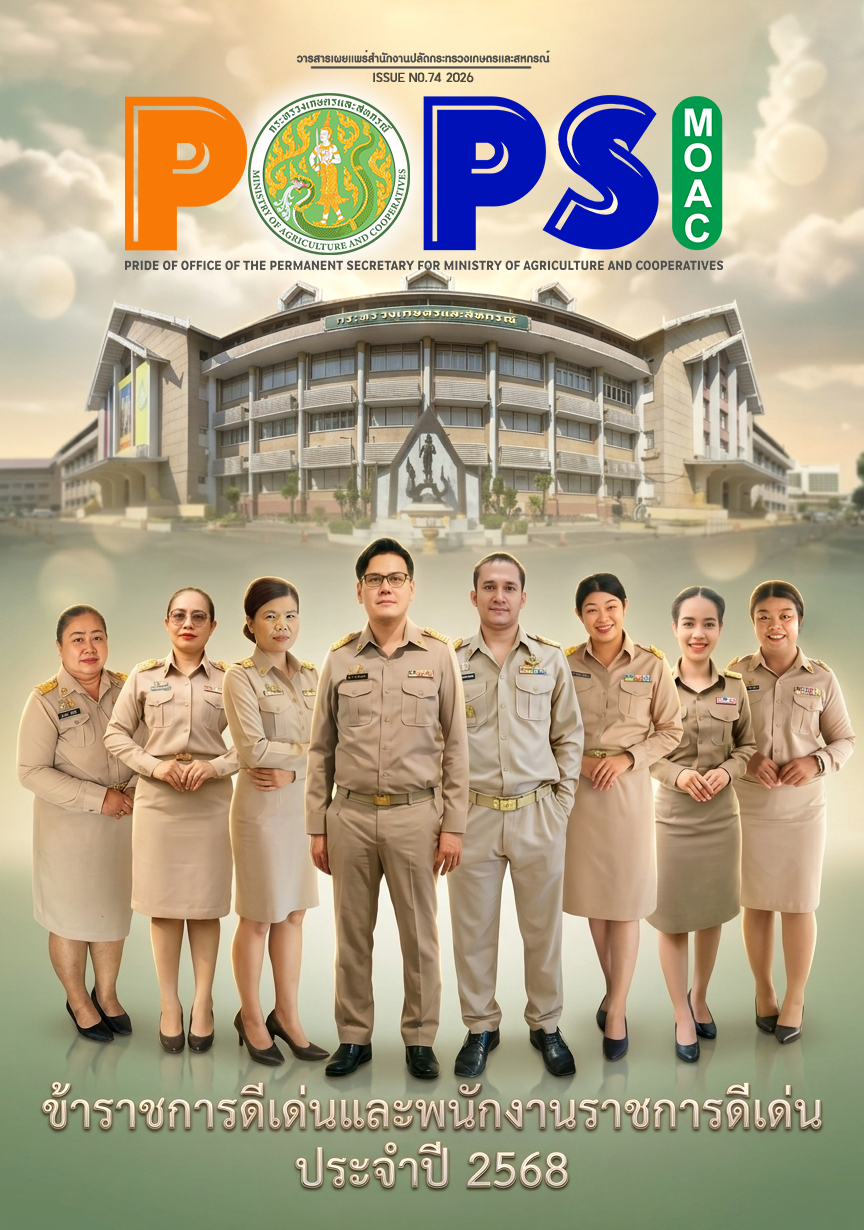 POPSวารสารสป.กษ.ISSUENO.742026-ข้าราชการดีเด่นและพนักงานราชการดีเด่น