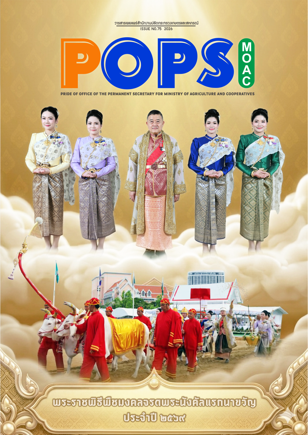 POPSวารสารสป.กษ.ISSUENO.752026-พระราชพิธีพืชมงคลจรดพระนังคัลแรกนาขวัญ