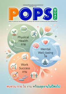 POPS วารสาร สป.กษ. ISSUE NO.77 2026 - ทบทวน กาย ใจ งาน พร้อมลุยงานในปีต่อไป